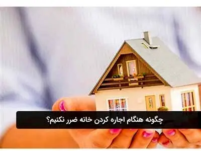 چگونه هنگام اجاره کردن خانه ضرر نکنیم؟