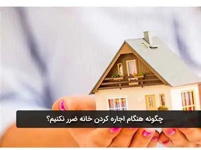 چگونه هنگام اجاره کردن خانه ضرر نکنیم؟
