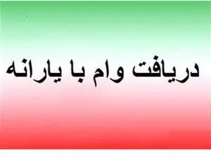 یارانه‌بگیران از کجا وام فوری بدون ضامن بگیرند؟