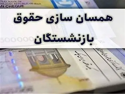 واریزی 3 میلیون تومانی برای بازنشستگان/ مخبر دستور داد