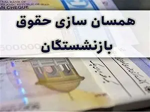 واریزی 3 میلیون تومانی برای بازنشستگان/ مخبر دستور داد