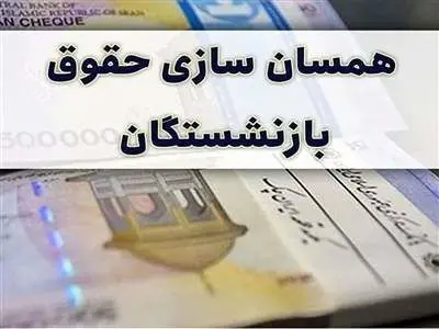 واریزی 3 میلیون تومانی برای بازنشستگان/ مخبر دستور داد
