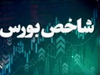 رشد ۱۵ هزار واحدی شاخص بورس