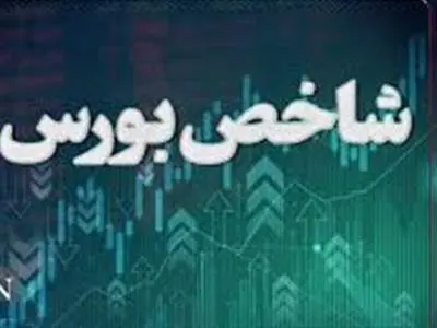 رشد ۱۵ هزار واحدی شاخص بورس
