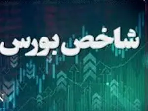 رشد ۱۵ هزار واحدی شاخص بورس
