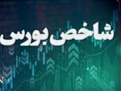 رشد ۱۵ هزار واحدی شاخص بورس