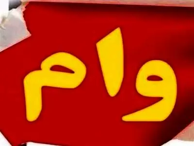 پرداخت وام مسکن کم‌بهره به اقشار ضعیف