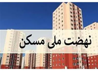 امکان ثبت‌نام دوره جدید نهضت ملی مسکن در شهر‌های دارای اراضی