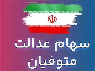 واریز سود سهام عدالت متوفیان برای وراث به کجا رسید؟
