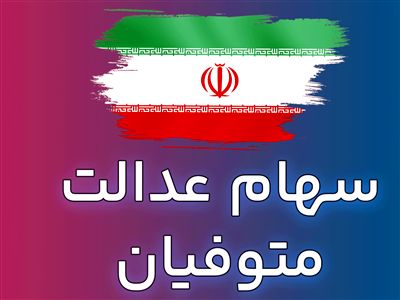 واریز سود سهام عدالت متوفیان برای وراث به کجا رسید؟