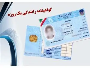 آیا هنوز هم میتوان یک روزه گواهینامه گرفت؟
