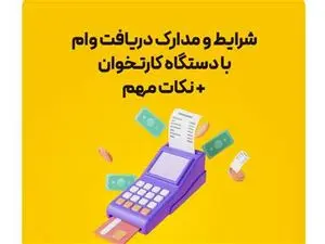 کدام بانک‌‌ها با دستگاه کارتخوان وام می دهند؟ + مبلغ و شرایط