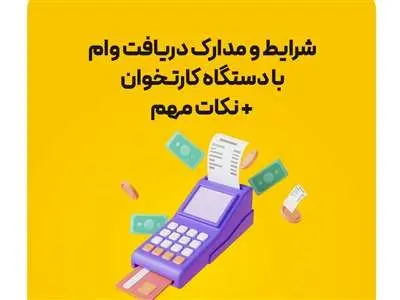 کدام بانک‌‌ها با دستگاه کارتخوان وام می دهند؟ + مبلغ و شرایط