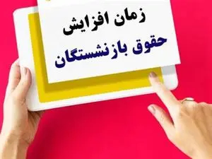 افزایش 4 تا 8 میلیونی حقوق بازنشستگان