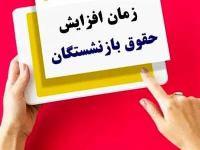 افزایش 4 تا 8 میلیونی حقوق بازنشستگان