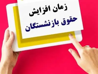 افزایش 4 تا 8 میلیونی حقوق بازنشستگان