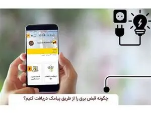 چگونه قبض برق را از طریق پیامک دریافت کنیم؟