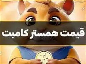قیمت جدید همستر کامبت چند؟
