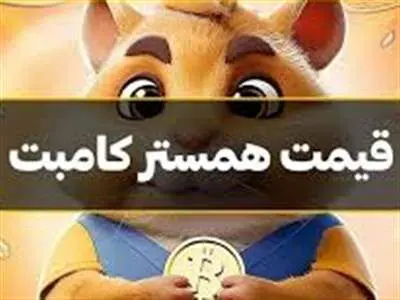 قیمت جدید همستر کامبت چند؟