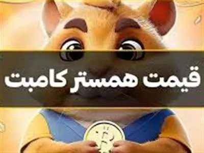 قیمت جدید همستر کامبت چند؟