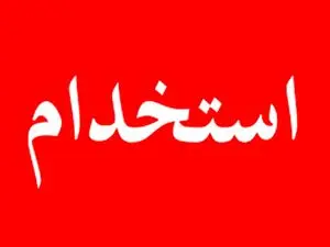 آغاز فرآیند ثبت نام آزمون استخدامی بخش آب