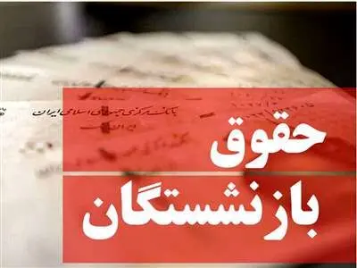 حقوق بازنشستگان چقدر افزایش پیدا می‌کند؟
