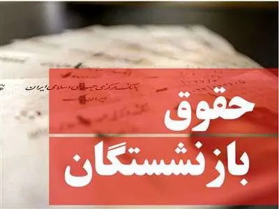 حقوق بازنشستگان چقدر افزایش پیدا می‌کند؟