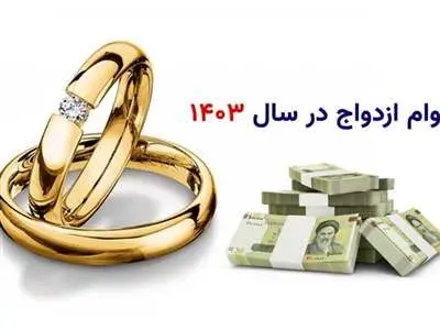 الزام بانک‌ها به پرداخت وام ازدواج با دریافت یک ضامن