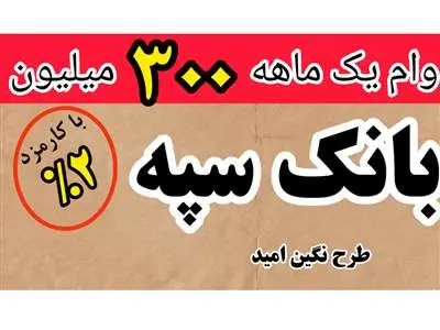 دریافت وام طرح نگین امید بانک سپه + جزئیات و لینک