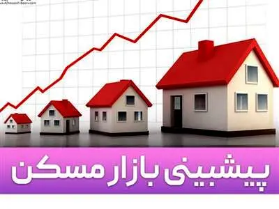 پیش بینی بازارمسکن درماه های آینده