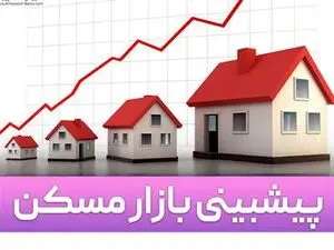 پیش بینی بازارمسکن درماه های آینده