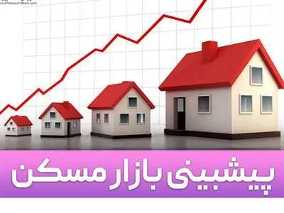 پیش بینی بازارمسکن درماه های آینده