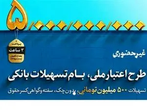 تمام جزئیات وام000/000/ 500 میلیون تومانی بانک ملی