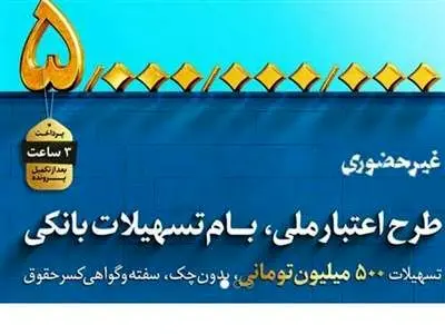 تمام جزئیات وام000/000/ 500 میلیون تومانی بانک ملی