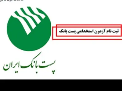 پست‌ بانک ‌ایران استخدام می کند+ثبت نام