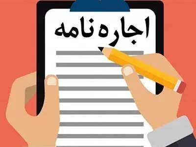 ۱۰ نکته برای نوشتن اجاره‌ نامه