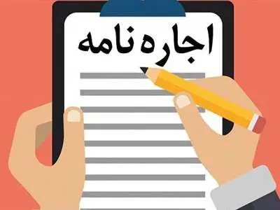 ۱۰ نکته برای نوشتن اجاره‌ نامه