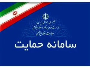همهچیز درباره سامانه «حمایت»