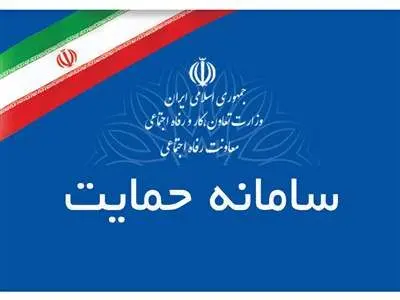 همه‌چیز درباره سامانه «حمایت»