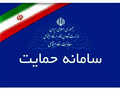 همه‌چیز درباره سامانه «حمایت»