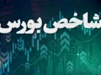 شاخص بورس ۳۷ هزار واحد رشد کرد