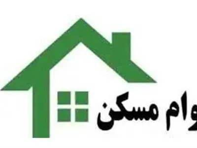 وام‌ فوری مسکن با شرایط آسان برای اقشار ضعیف