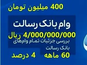 نحوه دریافت وام ۴۰۰/000/000 میلیون تومانی بانک رسالت / حداکثر زمان بازپرداخت وام