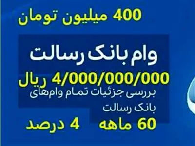 نحوه دریافت وام ۴۰۰/000/000 میلیون تومانی بانک رسالت / حداکثر زمان بازپرداخت وام