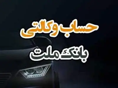 ارائه خدمت حساب وکالتی در بانک ملت به متقاضیان خرید خودروهای وارداتی