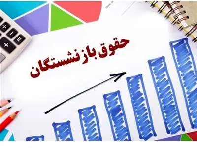 کف و سقف حقوق بازنشستگان اعلام شد