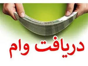 دریافت ۶ وام متناسب با شرایط متقاضی
