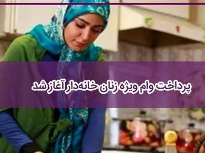 آغاز پرداخت وام ۵۰ تا ۲۰۰ میلیونی به زنان خانه دار و شاغل + مبلغ اقساط