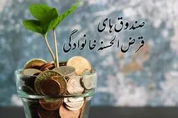 چگونه می توانیم صندوق وام خانوادگی تأسیس کنیم؟