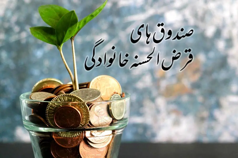 چگونه می توانیم صندوق وام خانوادگی تأسیس کنیم؟